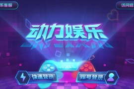 【解密版】动力娱乐棋牌组件+客户端解密版本 网狐二次开