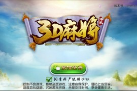 南宁地方3D麻将房卡版