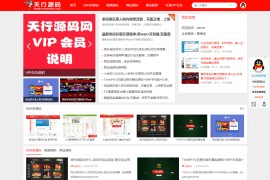 Z-BlogPHP天行源码网站资源站源码整站打包 带会员中心积分签到等