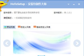HofoSetup安装包制作大师破解版