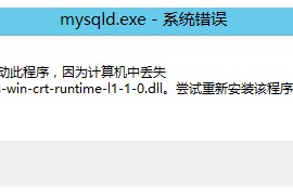 服务器出现”无法启动此程序，因为计算机中丢失api-ms-win-crt-runtime-1-1-0.dll,尝试重新安装此程序以解决此问题“报错的解决办法