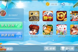 博弈乐享全套：含Android+iOS，带房卡模式+金币模式，含本溪麻将+霍林河麻将+填大坑等