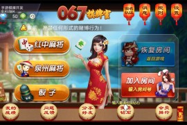 067房卡十三水 房卡牛牛 福州麻将 泉州麻将 红中麻将 骰子房卡游戏