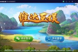 创胜系列/维达互娱俱乐部房卡棋牌/安徽麻将（无为麻将）跑得快+比鸡+金花+全带控