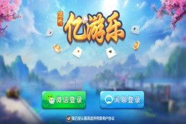 台州温岭亿游乐棋牌无授权解密版，双端APP+后台+代理组件下载