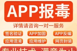 APP提示风险应用安卓apk报毒处理