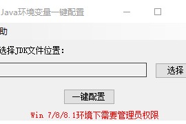 java环境变量一键配置工具