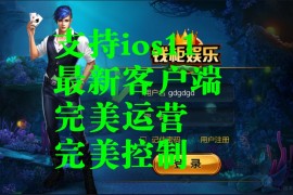 大富豪3.5最新版本支持ios11+控制+完美运营+美化客户端