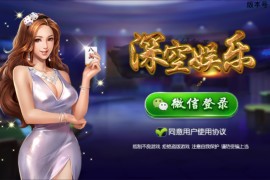 深空娱乐多合一集合房卡棋牌(源码 需要编译 无错版)