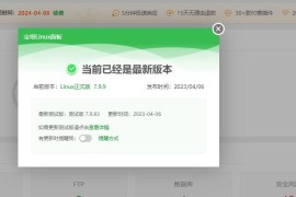 2023宝塔 Linux 面板V8.1.0 开心版含企业版（最新）