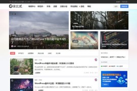 WordPress主题：价值600元的7b2柒比贰V2.8.0去授权无限制版 UI漂亮+带会员中心