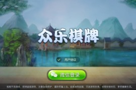 【全套完整源码】柳州众乐房卡麻将 配带数据库全套源码服务器端+客户端+管理后台俱乐部版