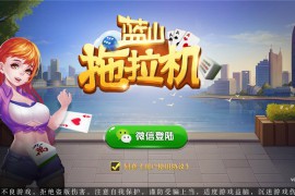 云尖科技 蓝山娱乐拖拉机房卡游戏5合1地方棋牌房卡游戏支持俱乐部亲友圈+完整服务器打包