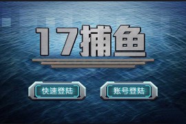 【2017最新傲翼三网通】2017最新捕鱼源码17捕鱼全套完整源码[三网]