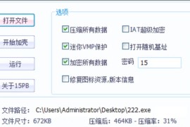 【PC软件】 EXE文件的加密工具