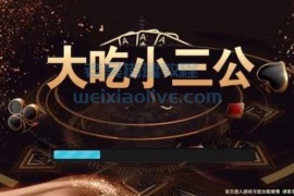 撑船大吃小三公H5无限回调版搭建图文教程