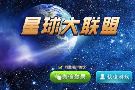 最新量推4代星球大联盟房卡棋牌平台+原生双端APP+超端控制+完整数据+运营级别