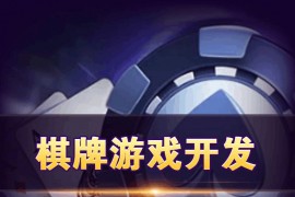 h5房卡棋牌平台怎么搭建