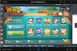 跑胡子合集 麻将游戏 字牌游戏 扑克游戏 搭建视频教程下载
