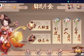 创游系列日进斗金河北地方麻将 去授权附视频教程